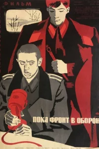 Пока фронт в обороне 