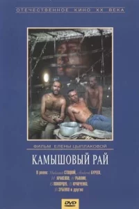 Камышовый рай 