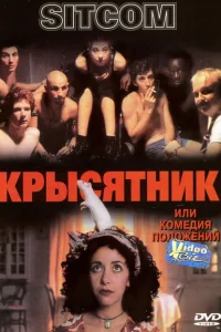 Крысятник 