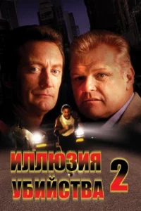 Иллюзия убийства 2 