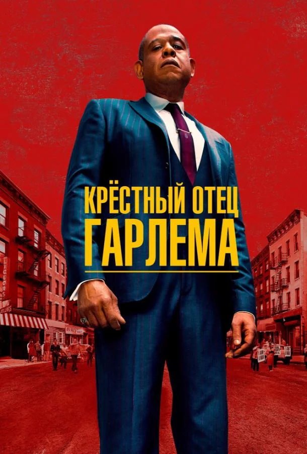 Крёстный отец Гарлема 4 сезон