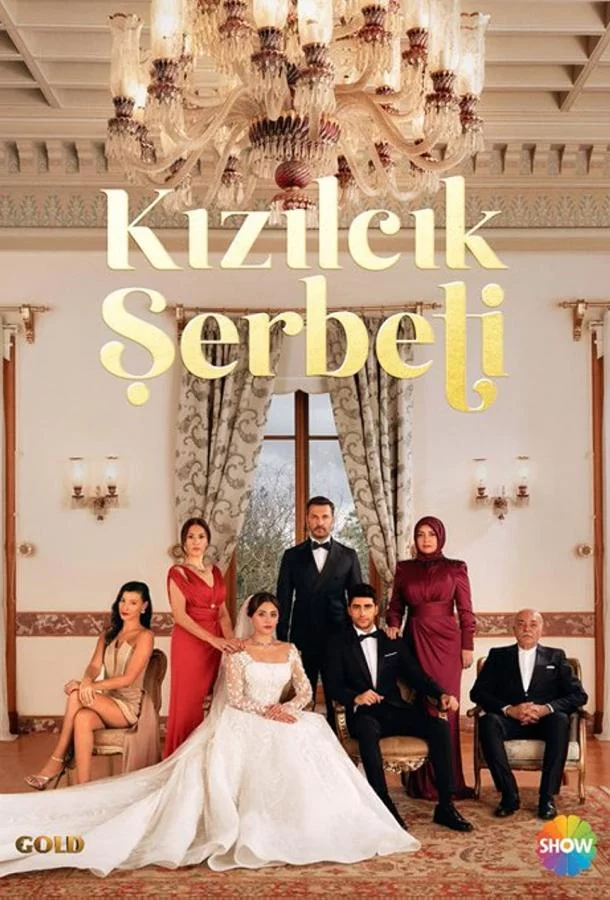 Кизиловый щербет / Клюквенный щербет 3 сезон