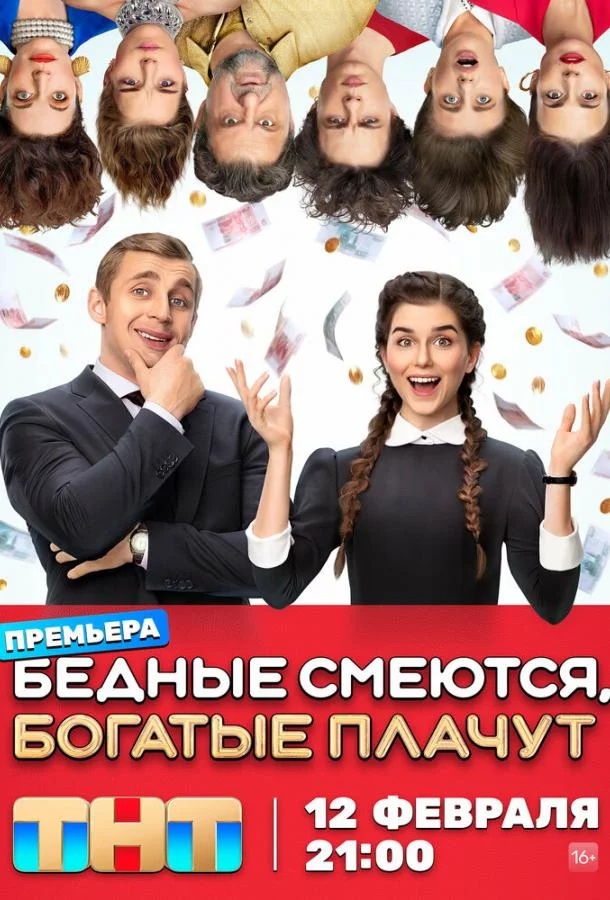 Бедные смеются, богатые плачут 2 сезон