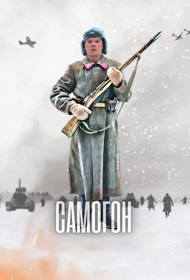 Самогон 2 сезон
