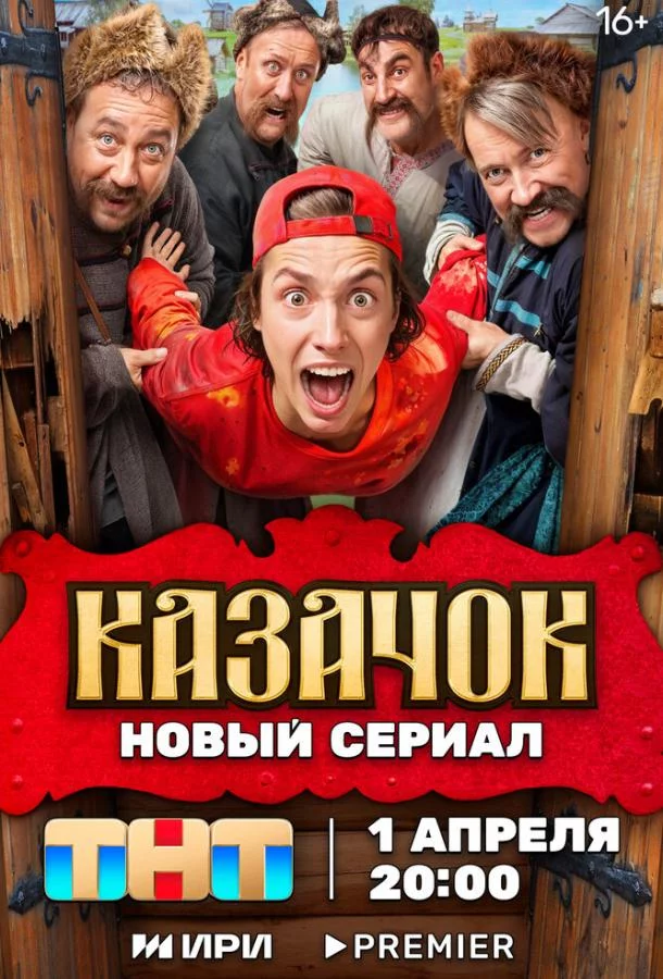 Казачок 2 сезон