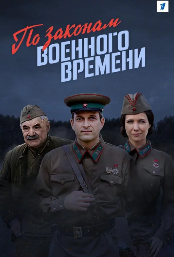 По законам военного времени 8 сезон