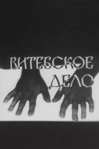 Витебское дело 1 сезон